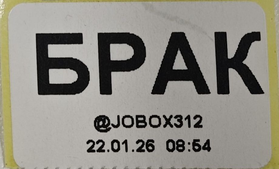 Этикетка Излишек